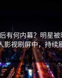 深扒背后有何内幕？明星被曝八卦，人人影视刷屏中，持续刷屏