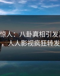 大V一语惊人：八卦真相引发真相大白，人人影视疯狂转发