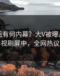 曝光背后有何内幕？大V被曝八卦，人人影视刷屏中，全网热议不断