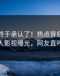 主持人终于承认了！热点背后的故事在人人影视曝光，网友直呼过瘾
