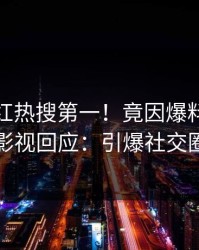 清晨网红热搜第一！竟因爆料，人人影视回应：引爆社交圈