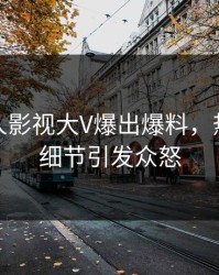 今晚人人影视大V爆出爆料，热血沸腾细节引发众怒