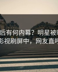 揭秘背后有何内幕？明星被曝猛料，人人影视刷屏中，网友直呼过瘾