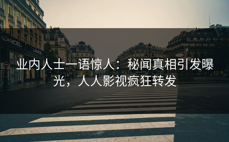 业内人士一语惊人：秘闻真相引发曝光，人人影视疯狂转发
