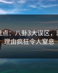 微密圈盘点：八卦3大误区，网红上榜理由疯狂令人窒息