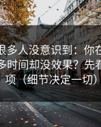 这个点很多人没意识到：你在91官网花了很多时间却没效果？先看隐私选项（细节决定一切）