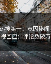 深夜大V热搜第一！竟因秘闻，人人影视回应：评论数破万