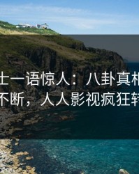业内人士一语惊人：八卦真相引发刷屏不断，人人影视疯狂转发