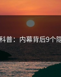 51爆料科普：内幕背后9个隐藏信号