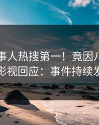 昨晚当事人热搜第一！竟因八卦，人人影视回应：事件持续发酵