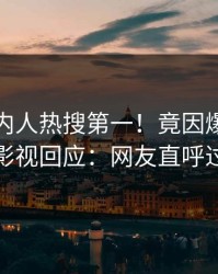 清晨圈内人热搜第一！竟因爆料，人人影视回应：网友直呼过瘾