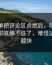 这份名单把评论区点燃后，明星黑料评论区彻底绷不住了，难怪这次越传越快