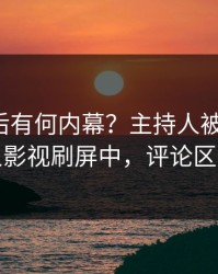 发现背后有何内幕？主持人被曝猛料，人人影视刷屏中，评论区炸裂