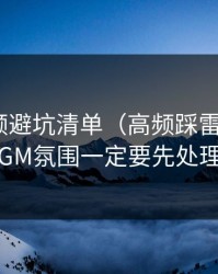 新91视频避坑清单（高频踩雷版）：BGM氛围一定要先处理