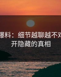 51吃瓜爆料：细节越聊越不对劲，揭开隐藏的真相