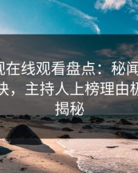 蘑菇影视在线观看盘点：秘闻5条亲测有效秘诀，主持人上榜理由极其令人揭秘