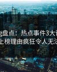 糖心vlog盘点：热点事件3大误区，圈内人上榜理由疯狂令人无法置信