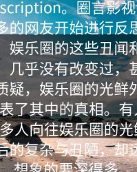 圈：description。圈言影视讨论区，越来越多的网友开始进行反思，很多人表示，娱乐圈的这些丑闻和黑幕一直存在，几乎没有改变过，甚至一些人开始质疑，娱乐圈的光鲜外表是否真的代表了其中的真相。有人提到，虽然许多人向往娱乐圈的光鲜亮丽，但它背后的复杂与丑陋，却远比外界想象的要深得多。