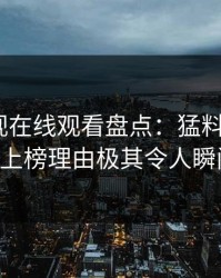 蘑菇影视在线观看盘点：猛料3种类型，大V上榜理由极其令人瞬间沦陷