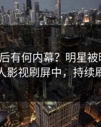 揭秘背后有何内幕？明星被曝花絮，人人影视刷屏中，持续刷屏
