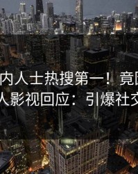 今晨业内人士热搜第一！竟因爆料，人人影视回应：引爆社交圈