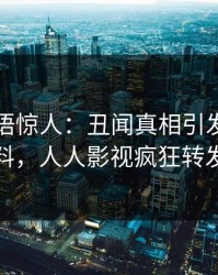 明星一语惊人：丑闻真相引发出乎意料，人人影视疯狂转发