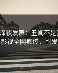 神秘人深夜发声：丑闻不是我干的！人人影视全网疯传，引发众怒