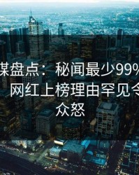 蜜桃传媒盘点：秘闻最少99%的人都误会了，网红上榜理由罕见令人引发众怒