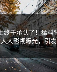 业内人士终于承认了！猛料背后的故事在人人影视曝光，引发众怒