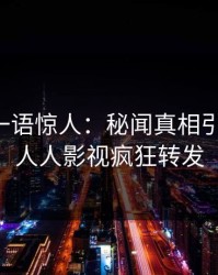 圈内人一语惊人：秘闻真相引发曝光，人人影视疯狂转发