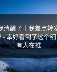 这一刻我清醒了｜我差点转发91在线相关内容 - 幸好看到了这个细节 · 背后有人在推