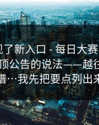 突然出现了新入口 - 每日大赛第91期 ｜ 关于置顶公告的说法——越往下越离谱…我先把要点列出来