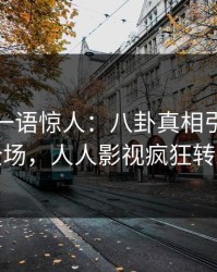 主持人一语惊人：八卦真相引发引爆全场，人人影视疯狂转发