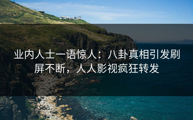 业内人士一语惊人：八卦真相引发刷屏不断，人人影视疯狂转发