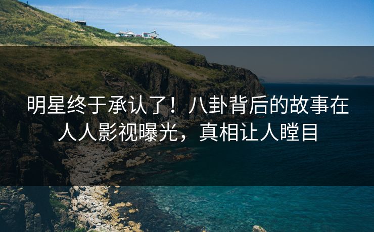 明星终于承认了！八卦背后的故事在人人影视曝光，真相让人瞠目