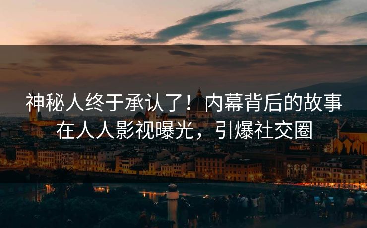 神秘人终于承认了！内幕背后的故事在人人影视曝光，引爆社交圈